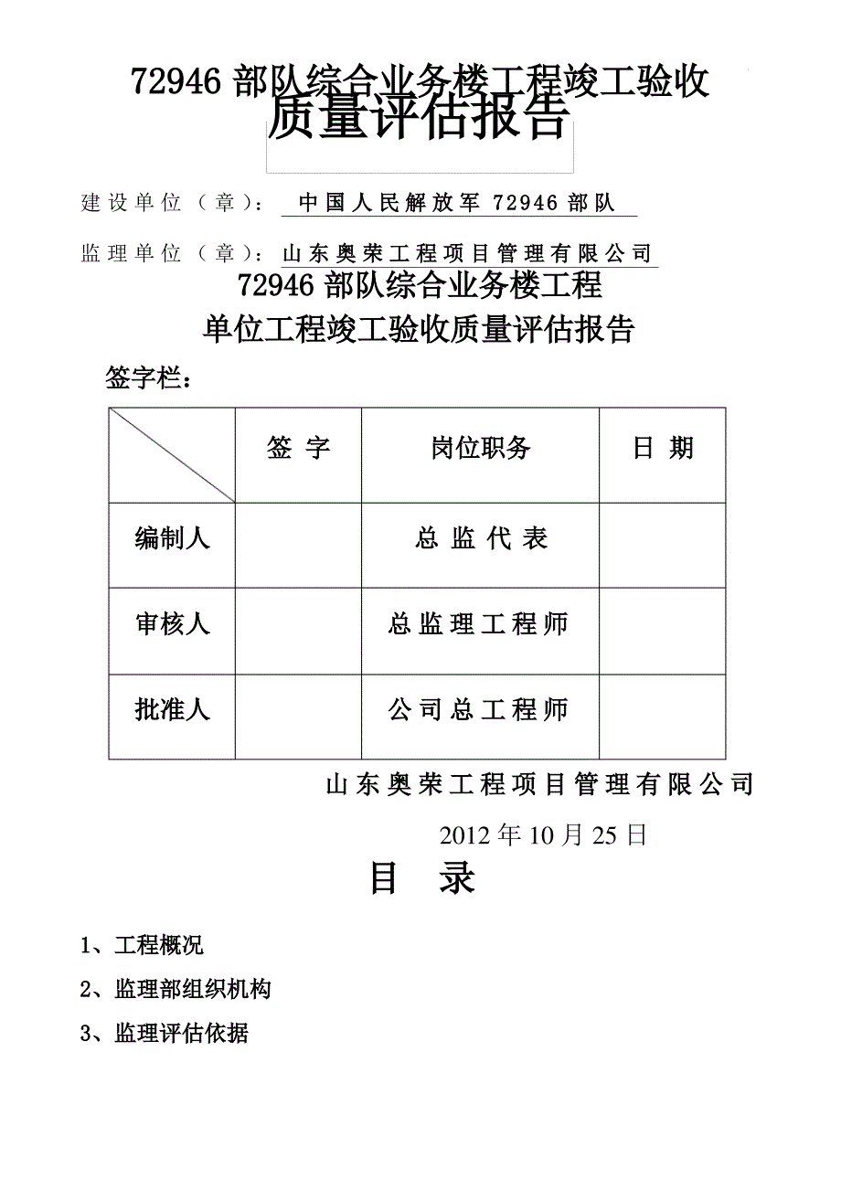 工程监理竣工验收质量评估报告_第1页