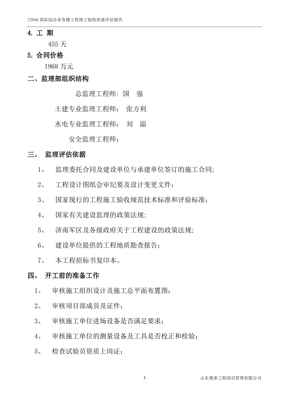 工程监理竣工验收质量评估报告_第3页