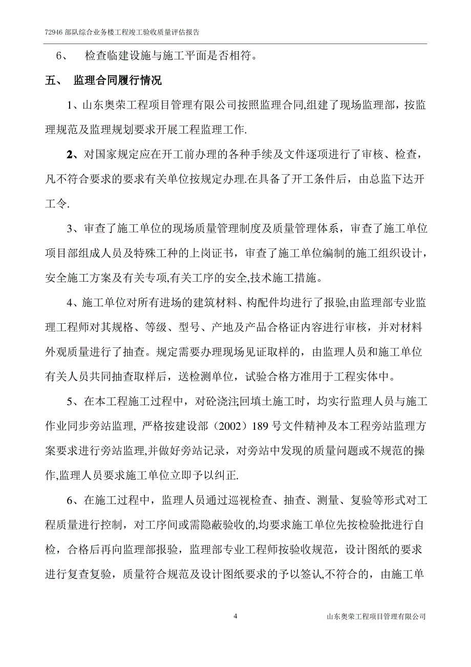 工程监理竣工验收质量评估报告_第4页