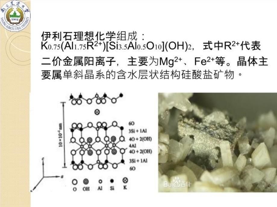 伊利石介绍课件教学提纲_第5页