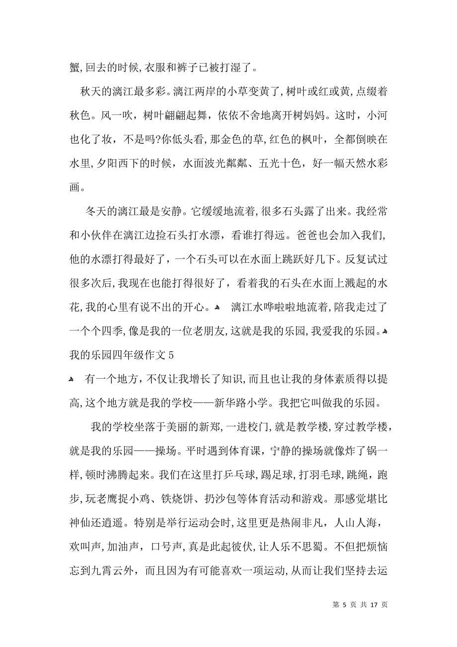 我的乐园四年级作文_第5页