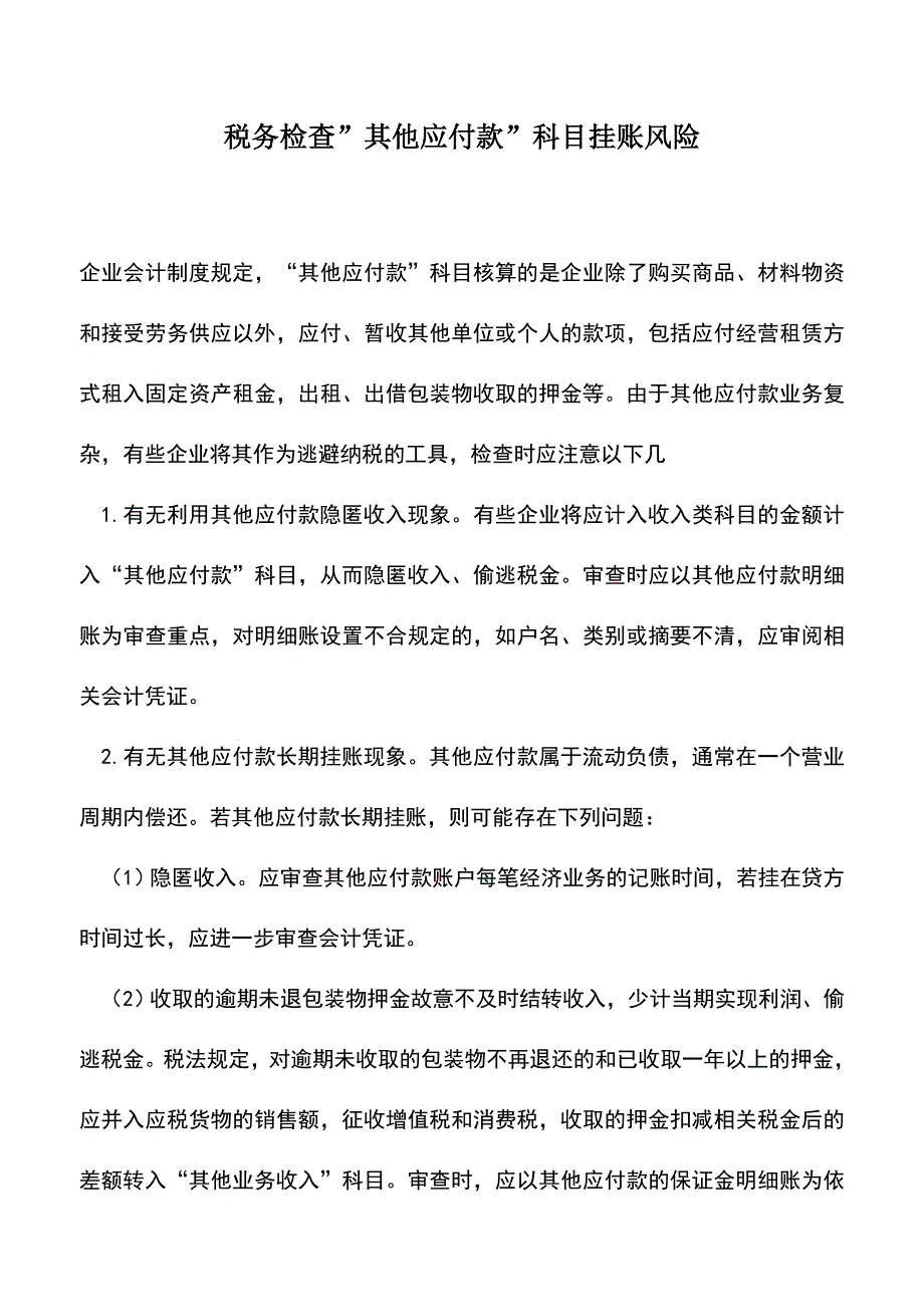 会计实务：税务检查-其他应付款-科目挂账风险.doc_第1页