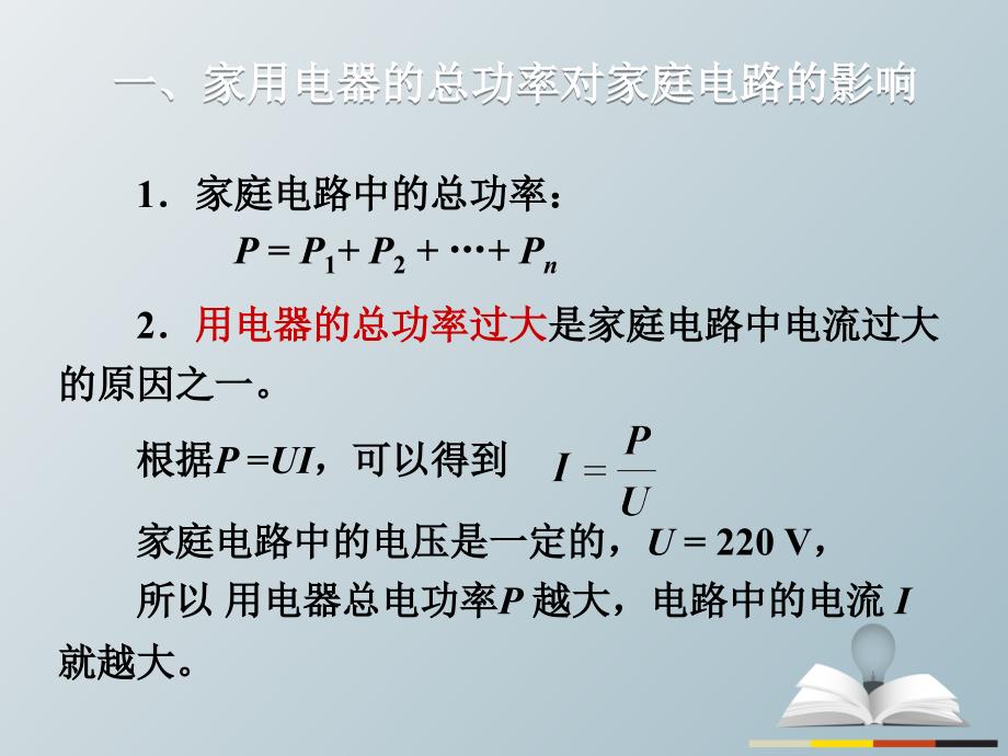 九年级物理册第19章生活用电第2节家庭电路中电流过大的原因课件新版新人教版_第3页