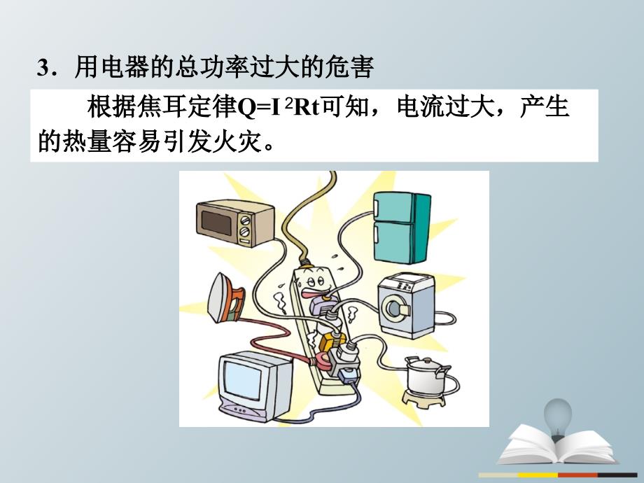 九年级物理册第19章生活用电第2节家庭电路中电流过大的原因课件新版新人教版_第4页