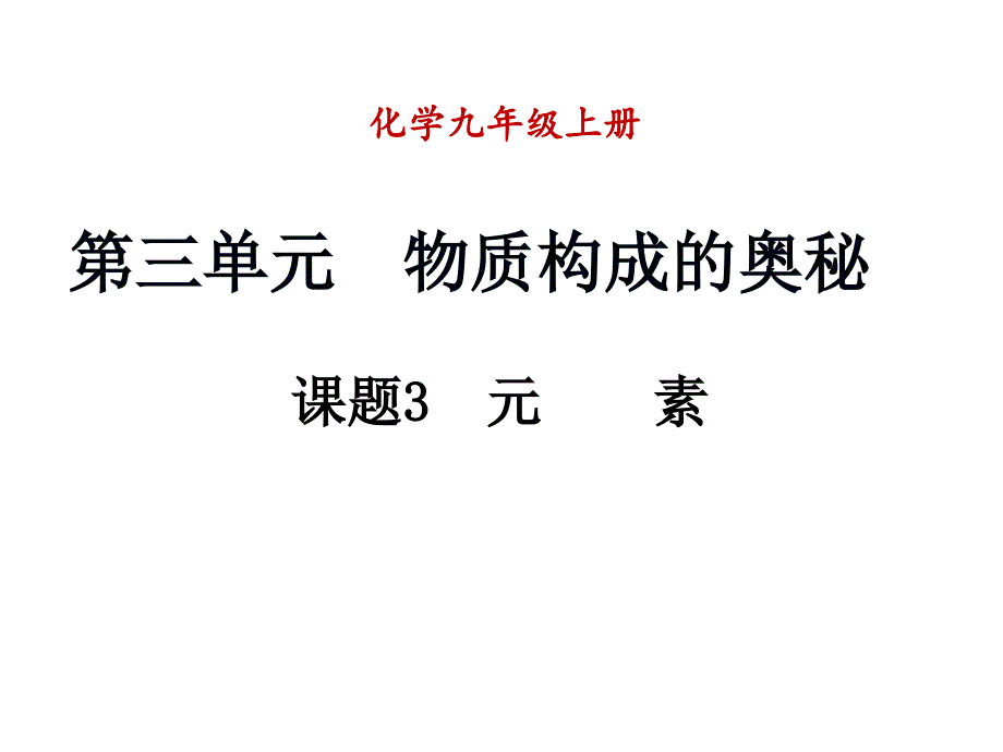 九年级化学上册 第三单元 物质构成的奥秘 课题3 元素（第1课时）课件 （新版）新人教版_第1页