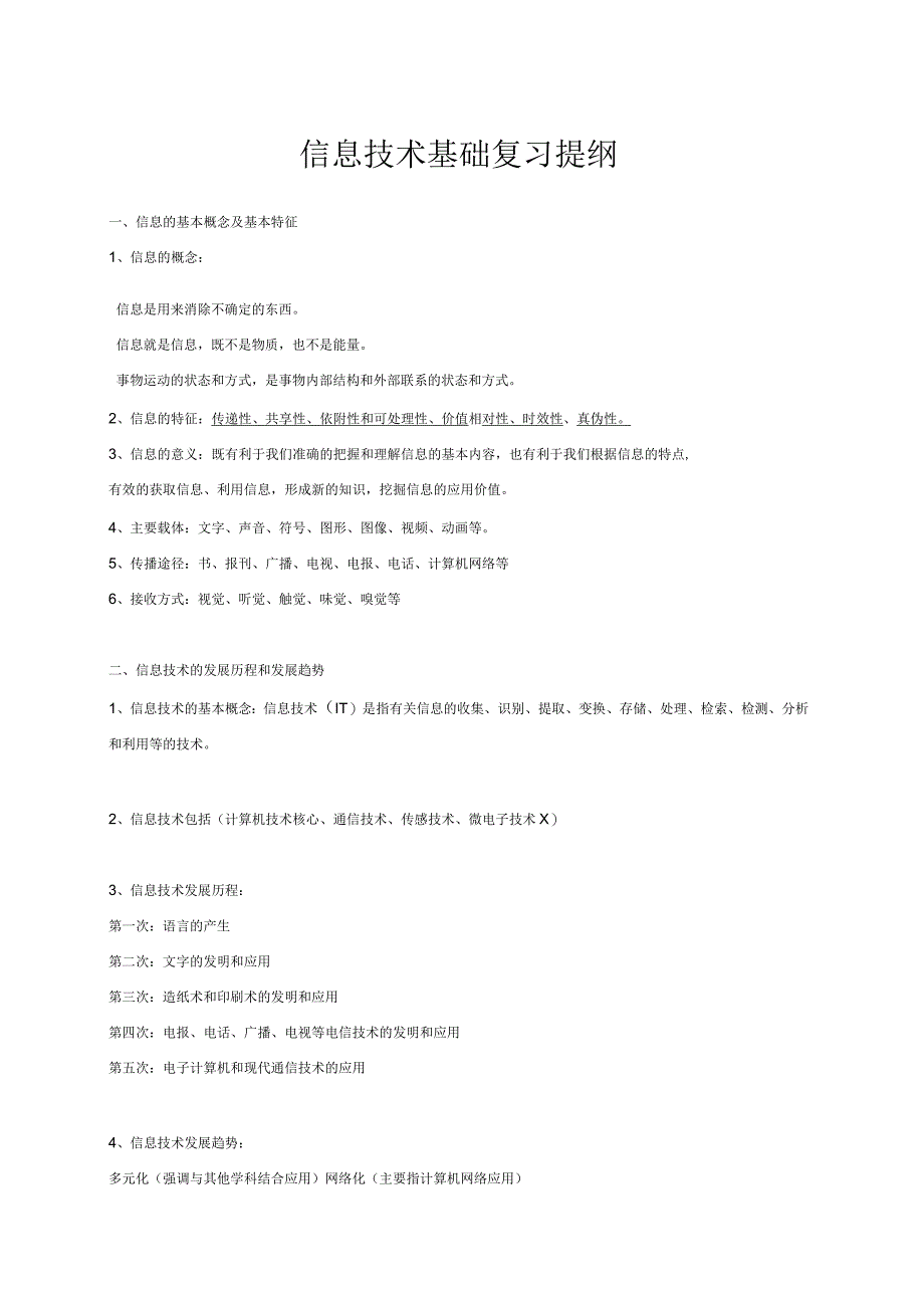 信息技术基础复习提纲剖析_第2页