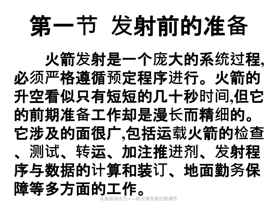 从地面到天空航天器发射过程课件_第2页