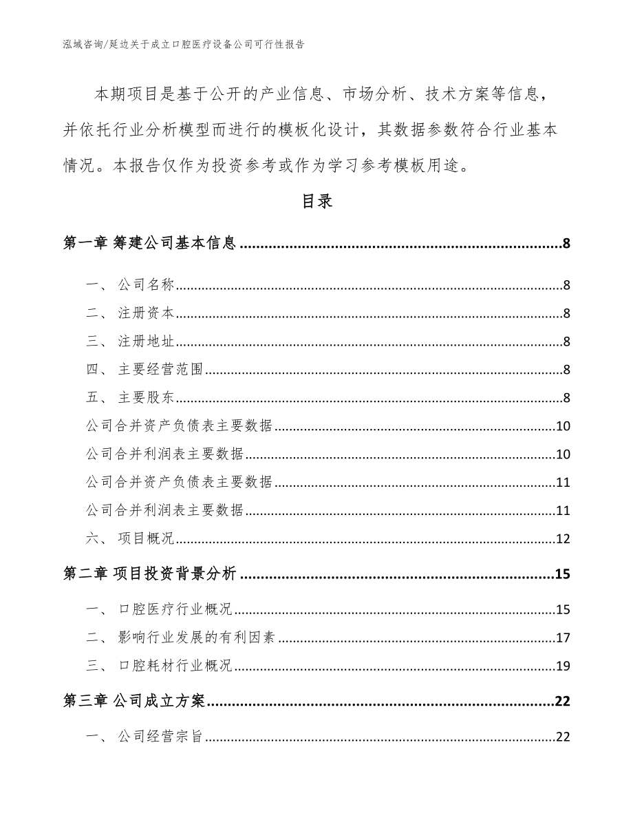 延边关于成立口腔医疗设备公司可行性报告【范文】_第3页