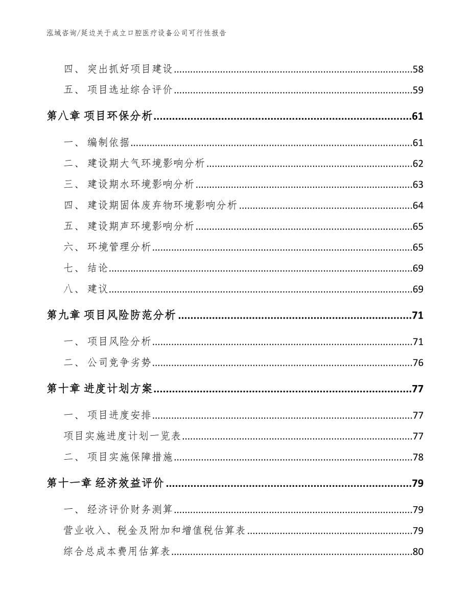 延边关于成立口腔医疗设备公司可行性报告【范文】_第5页