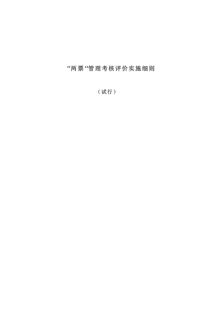 《两票》管理考核评价实施细则_第1页