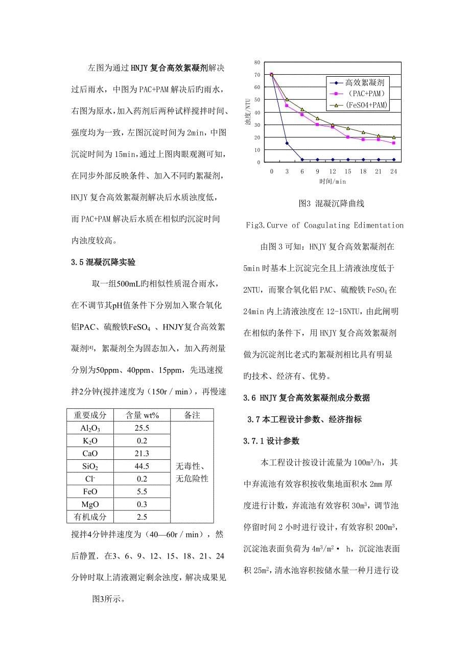 高效复合絮凝剂应用于住宅小区雨水回用关键工程的设计_第5页