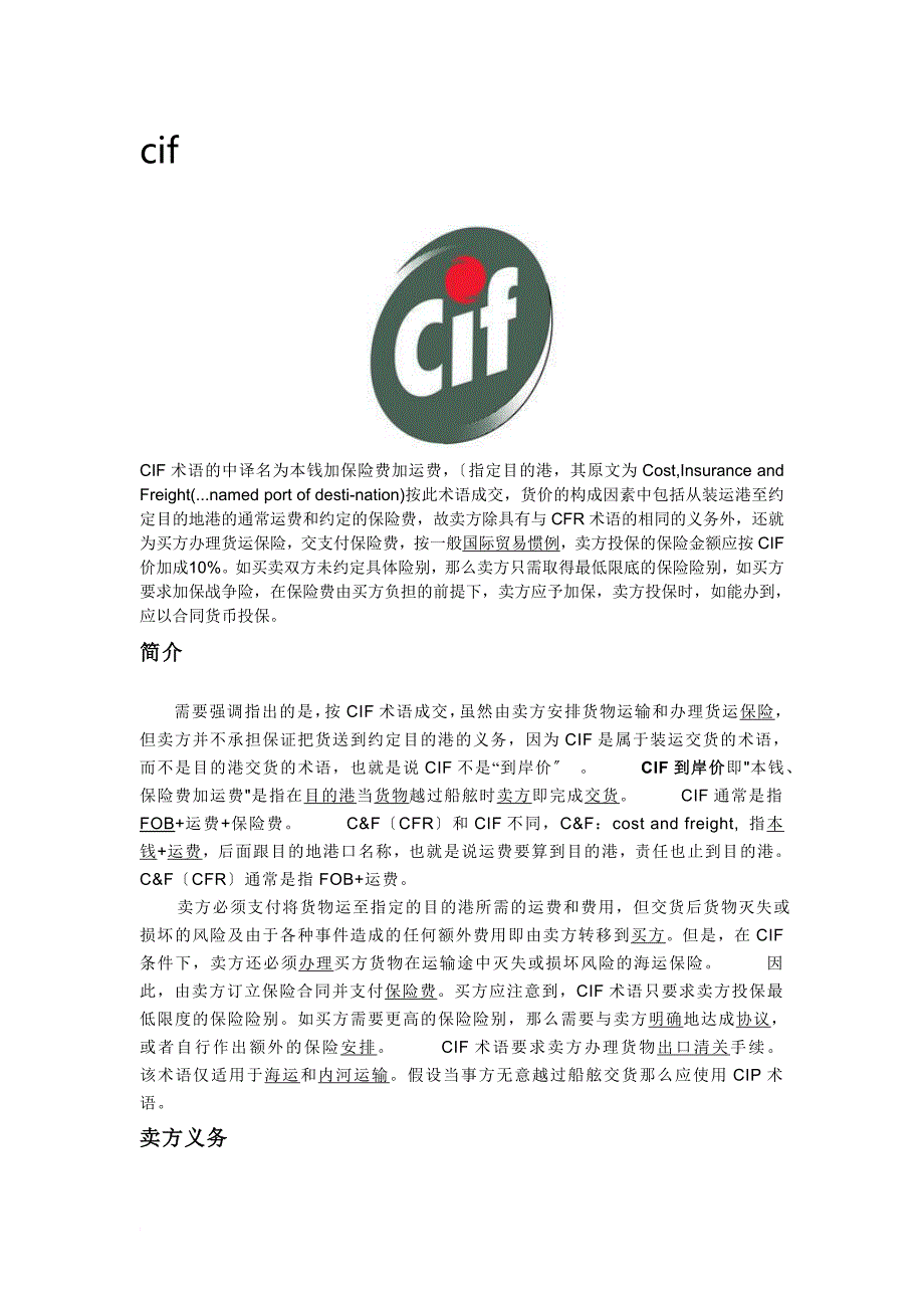 国际贸易方式CIF_第1页