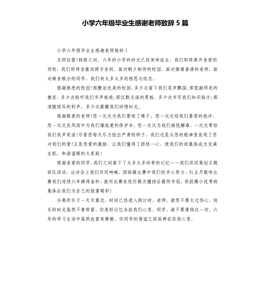 小学六年级毕业生感谢老师致辞5篇.docx_第1页