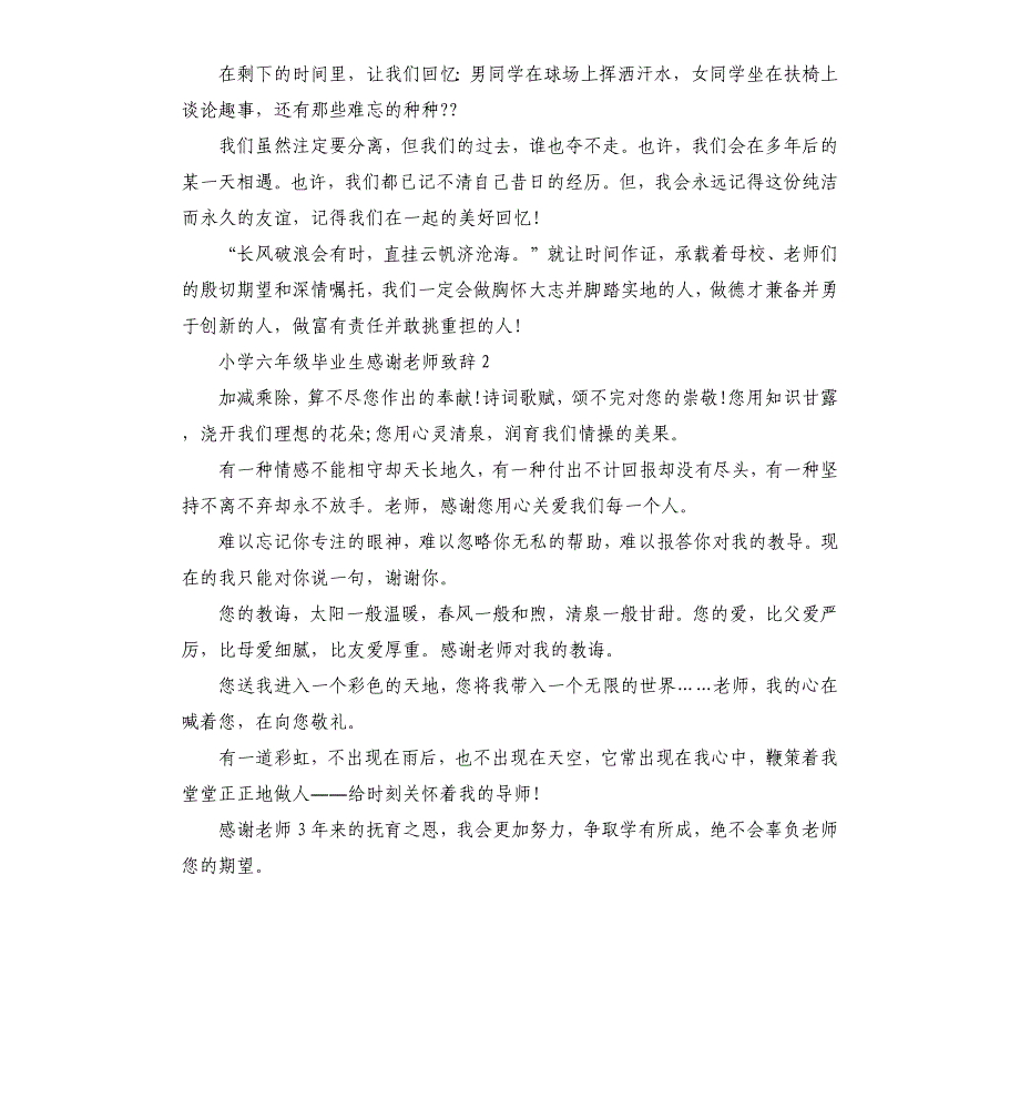 小学六年级毕业生感谢老师致辞5篇.docx_第2页