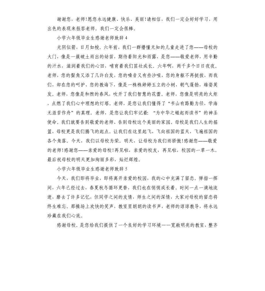 小学六年级毕业生感谢老师致辞5篇.docx_第4页