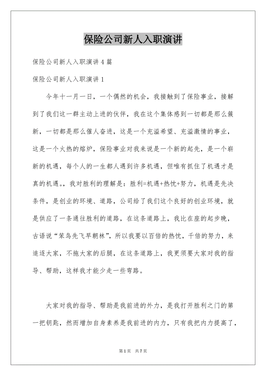 保险公司新人入职演讲_第1页
