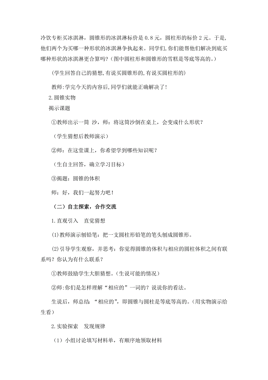 2021-2022年人教版六年级下册《 圆锥的体积 》word教案5_第2页