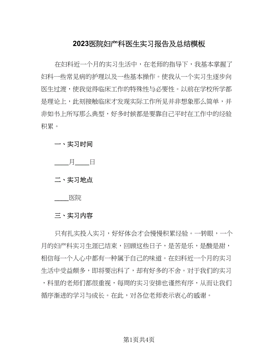 2023医院妇产科医生实习报告及总结模板（二篇）.doc_第1页