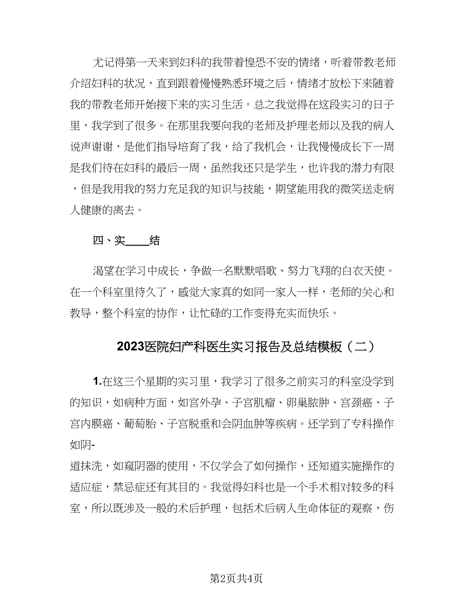 2023医院妇产科医生实习报告及总结模板（二篇）.doc_第2页