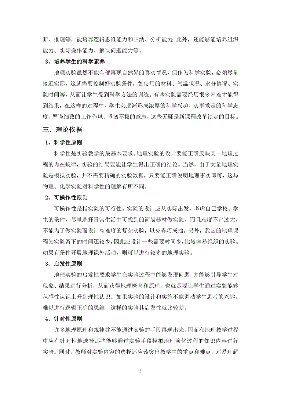 高中课题研究 ：《地理实验在高中新课程教学中的应用之研究》_第3页