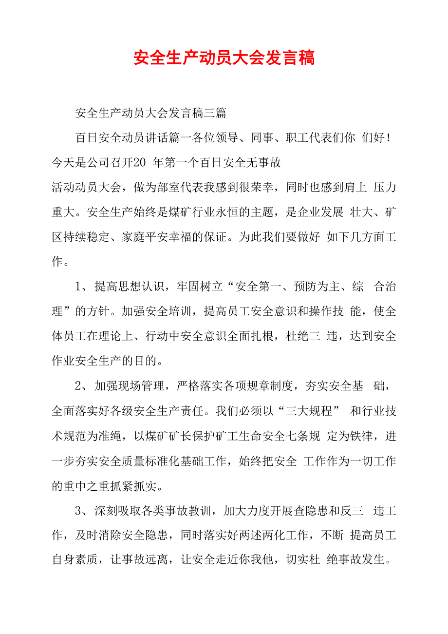 安全生产动员大会发言稿_第1页