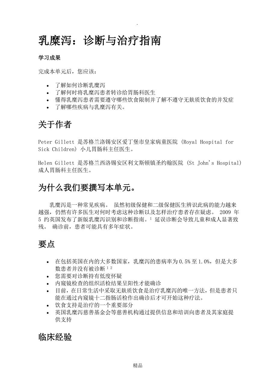 乳糜泻诊断与治疗指南_第1页
