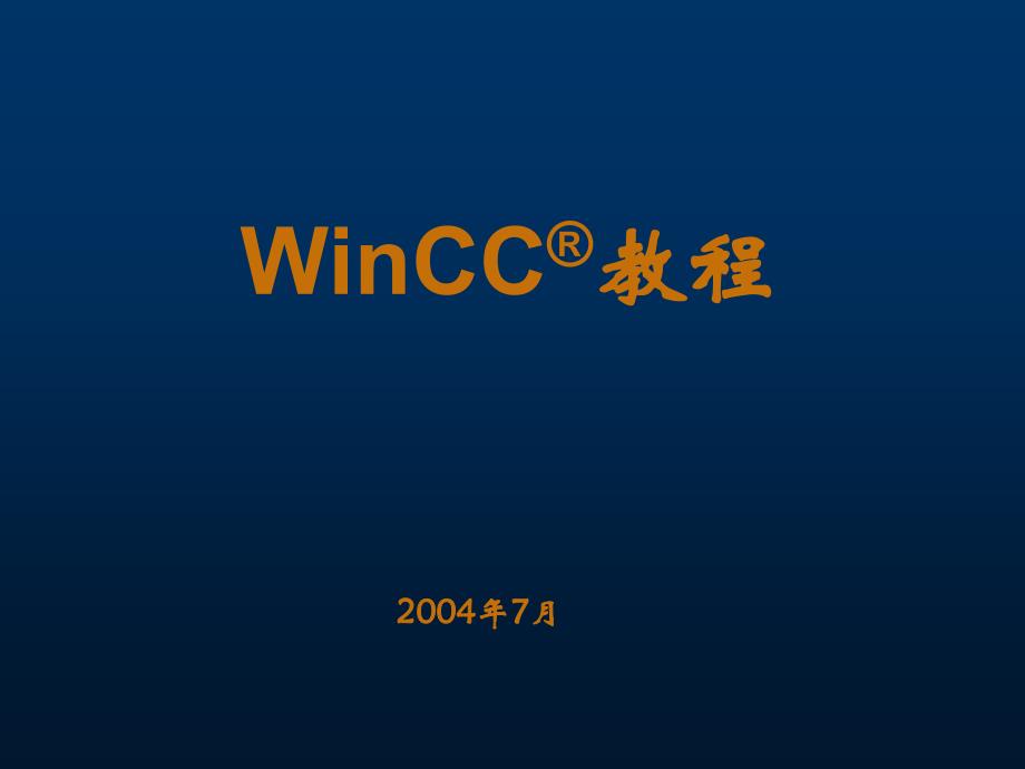 winCC教程课件_第1页