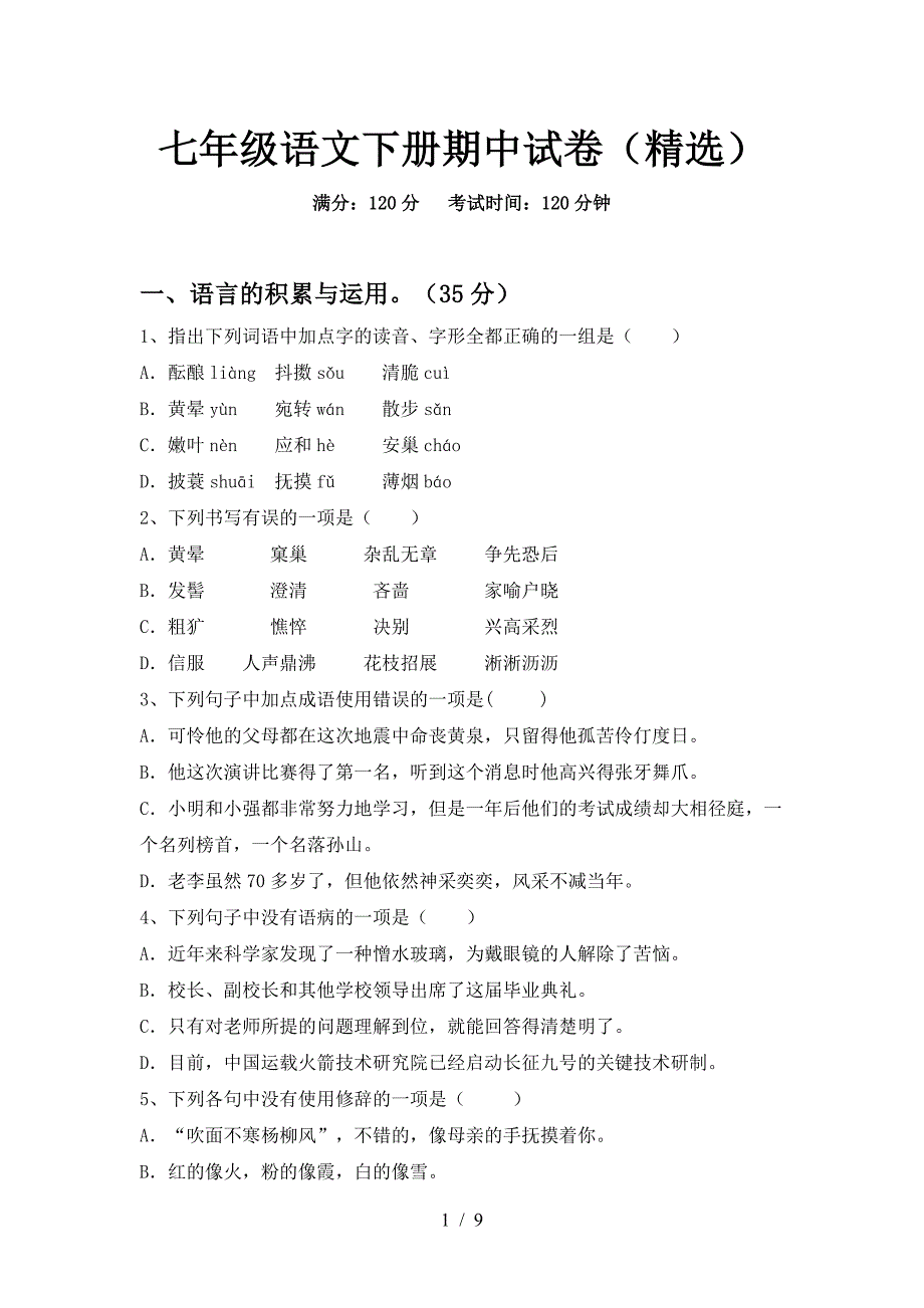 七年级语文下册期中试卷(精选).doc_第1页