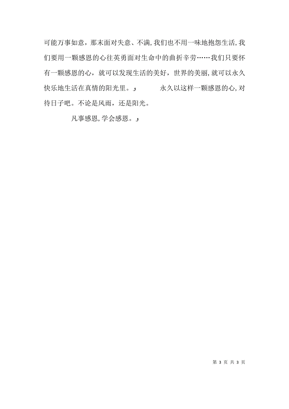 凡事感恩学会感恩演讲稿_第3页