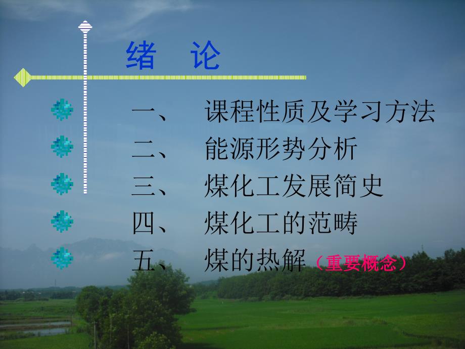 煤化工工艺学绪论10化工用_第2页