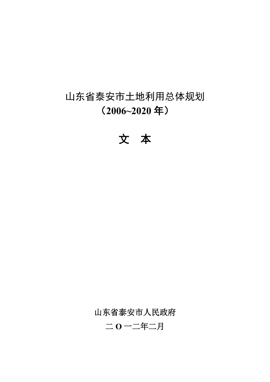 山东省泰安市土地利用总体规划（2006~2020年）_第1页