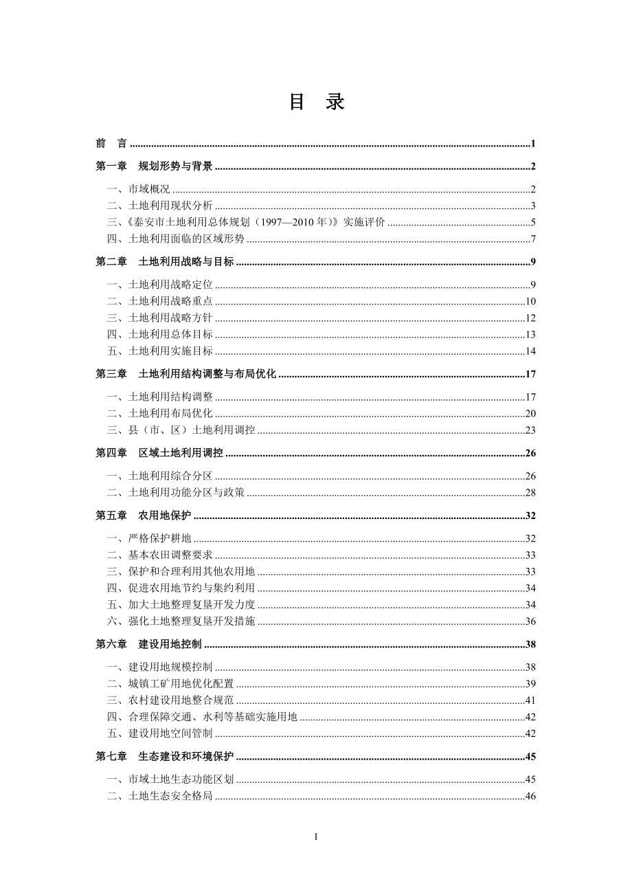 山东省泰安市土地利用总体规划（2006~2020年）_第2页