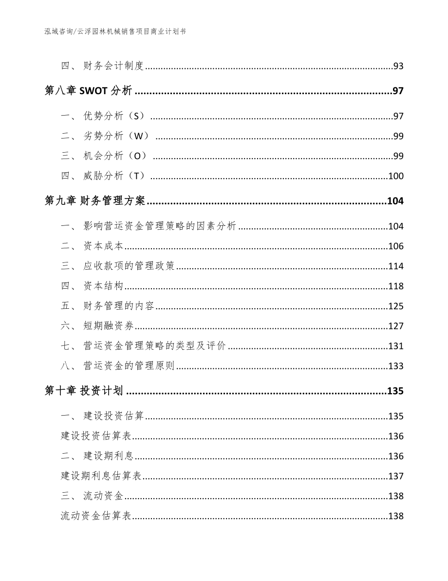 云浮园林机械销售项目商业计划书_范文参考_第4页