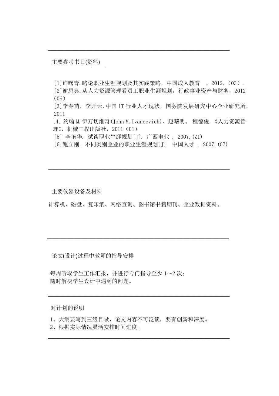 it企业员工职业生涯规划特点及问题全套研究毕业论文.docx_第5页