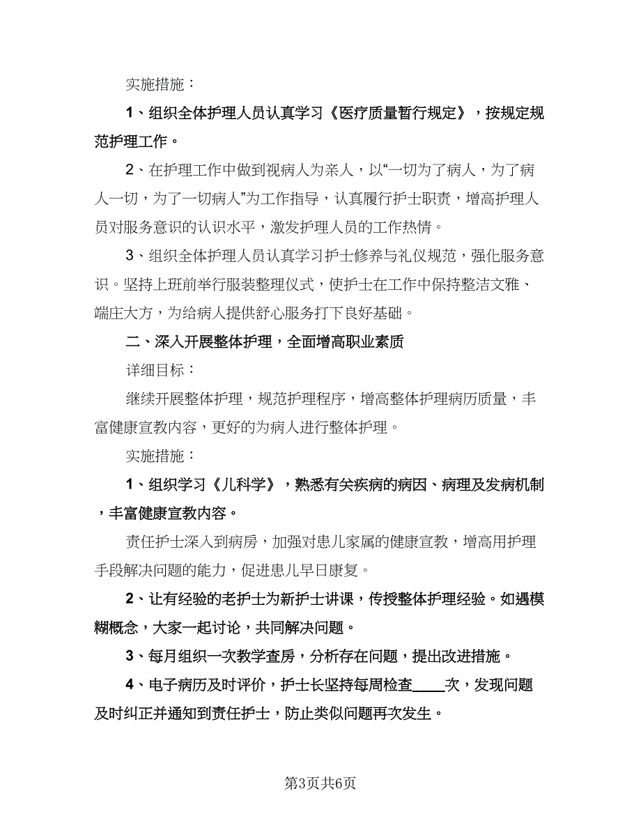 儿科护士长工作计划模板（三篇）.doc_第3页