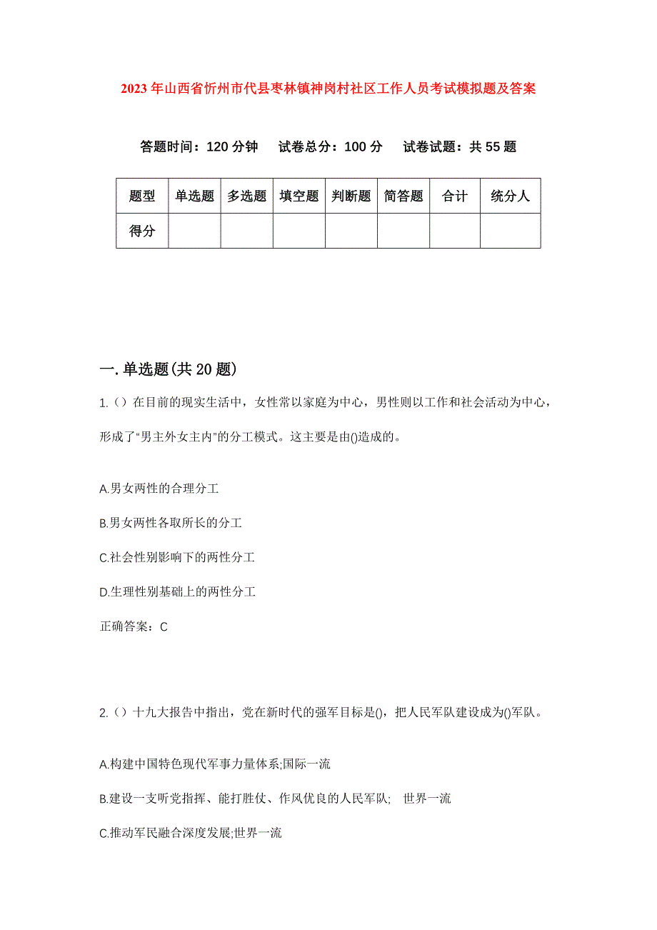 2023年山西省忻州市代县枣林镇神岗村社区工作人员考试模拟题及答案_第1页