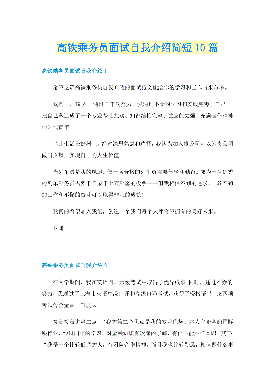 高铁乘务员面试自我介绍简短10篇_第1页