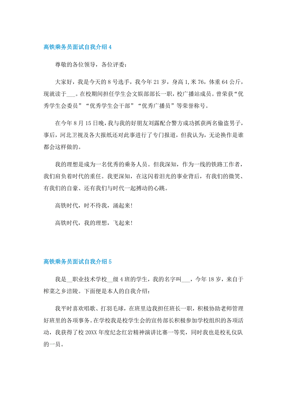 高铁乘务员面试自我介绍简短10篇_第3页