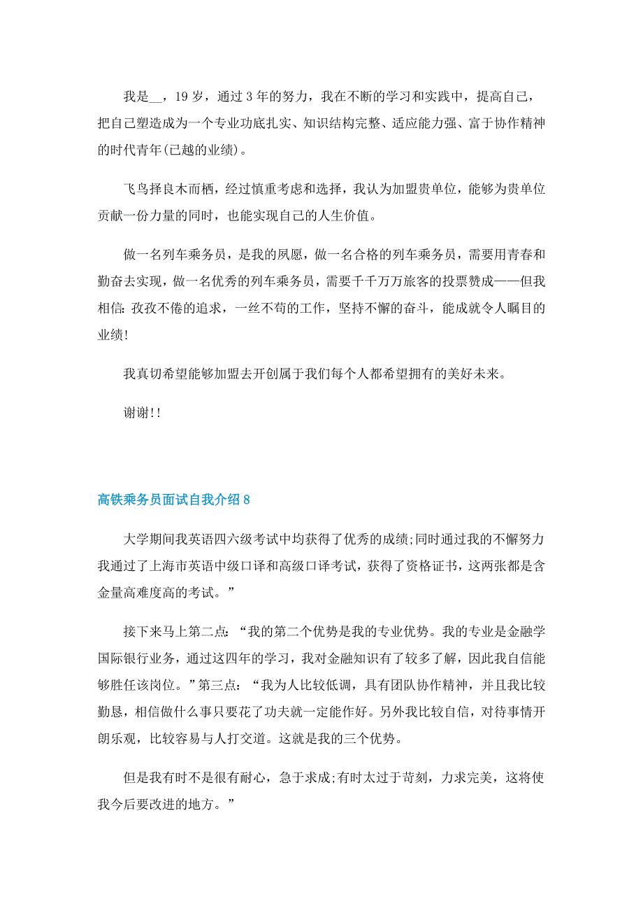 高铁乘务员面试自我介绍简短10篇_第5页