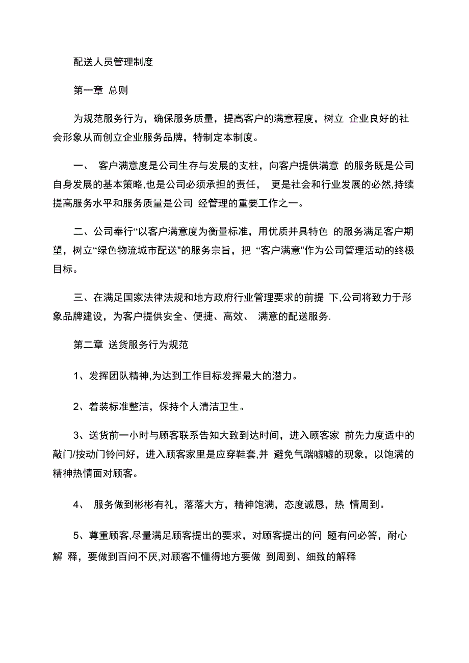 配送人员管理制度_第1页