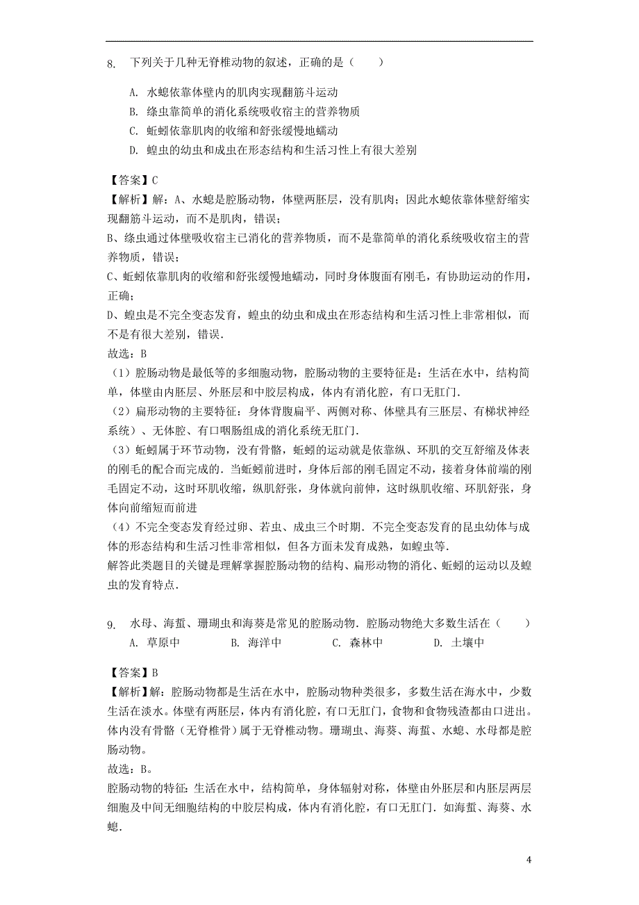 2018-2019学年八年级生物上册 5.1.1腔肠动物和扁形动物练习（含解析）（新版）新人教版_第4页