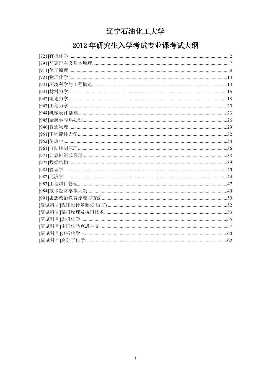 辽宁石油大学考研大纲.doc_第1页