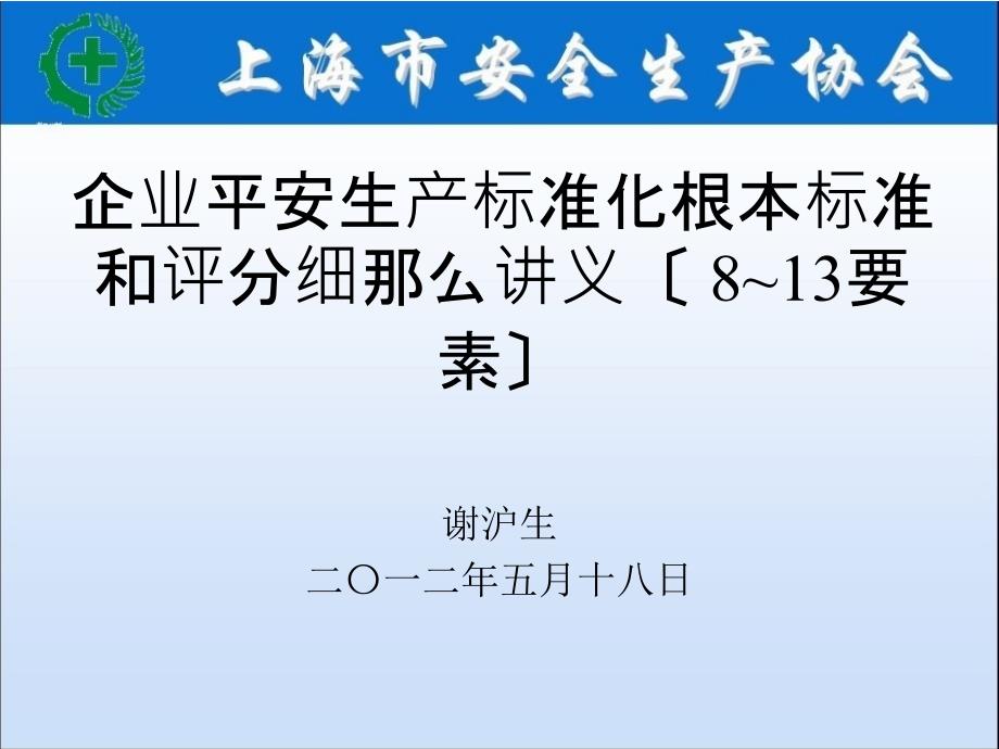 企业安全生产标准化基本规范和评分细则讲义(_8~13要素)_第1页