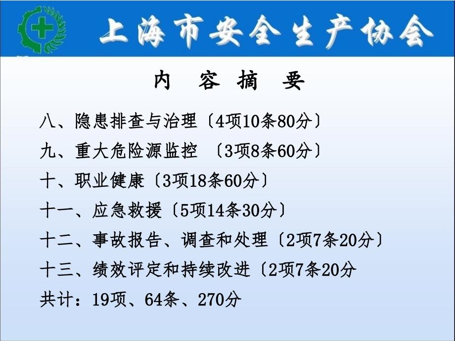 企业安全生产标准化基本规范和评分细则讲义(_8~13要素)_第2页