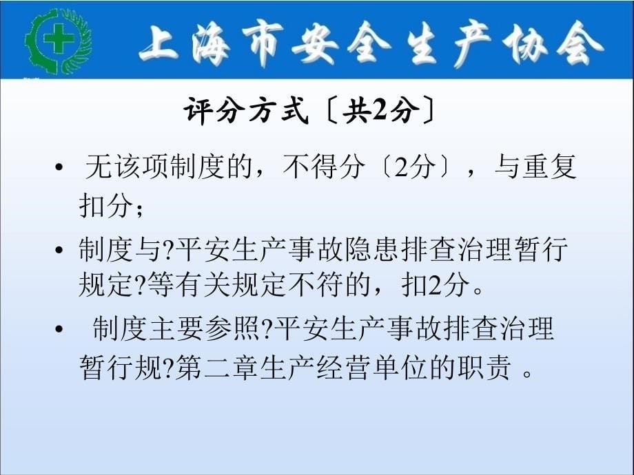 企业安全生产标准化基本规范和评分细则讲义(_8~13要素)_第5页