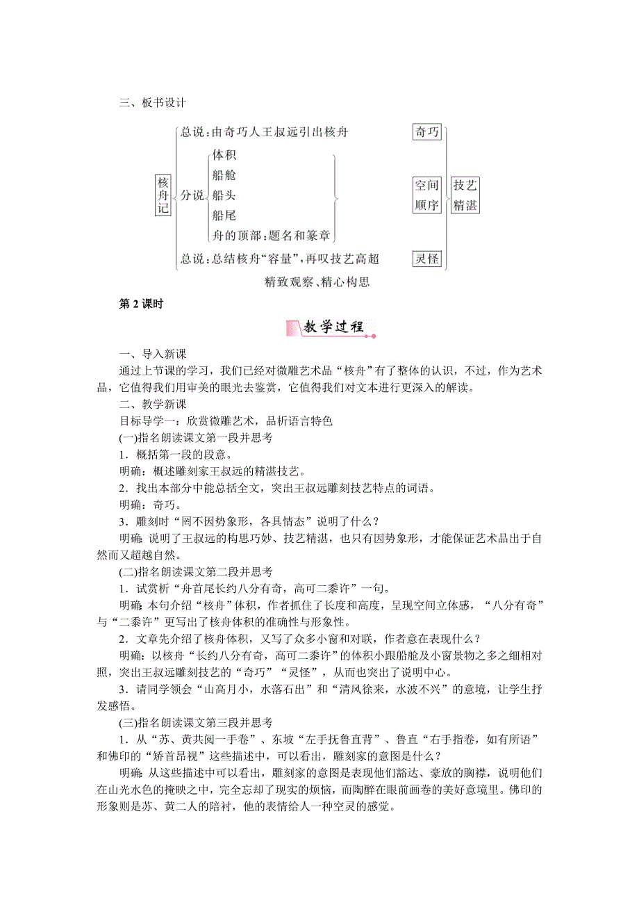 精品【人教部编版】八年级下册语文：教案11核舟记_第3页