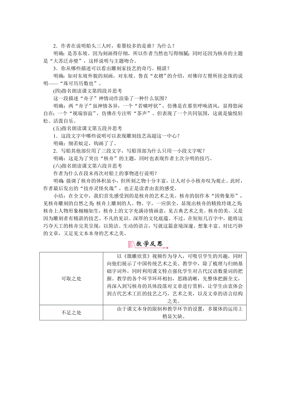 精品【人教部编版】八年级下册语文：教案11核舟记_第4页