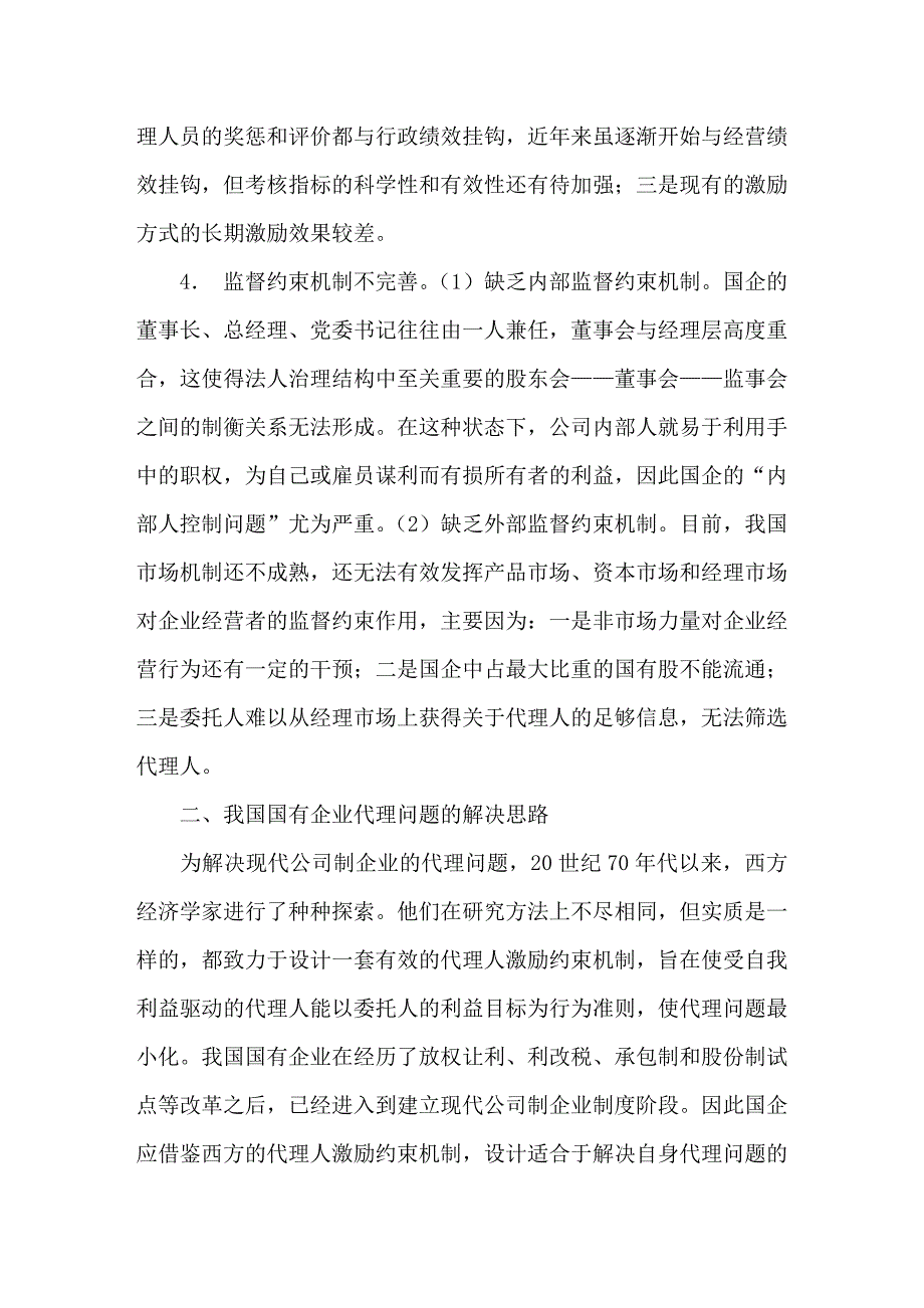 分析国企代理问题的成因及建议_第3页