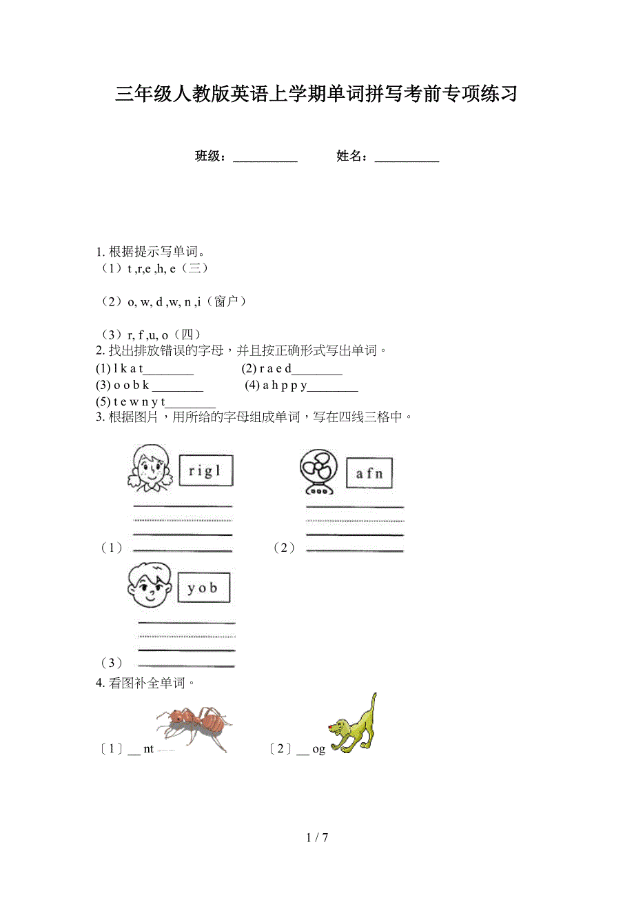 三年级人教版英语上学期单词拼写考前专项练习_第1页