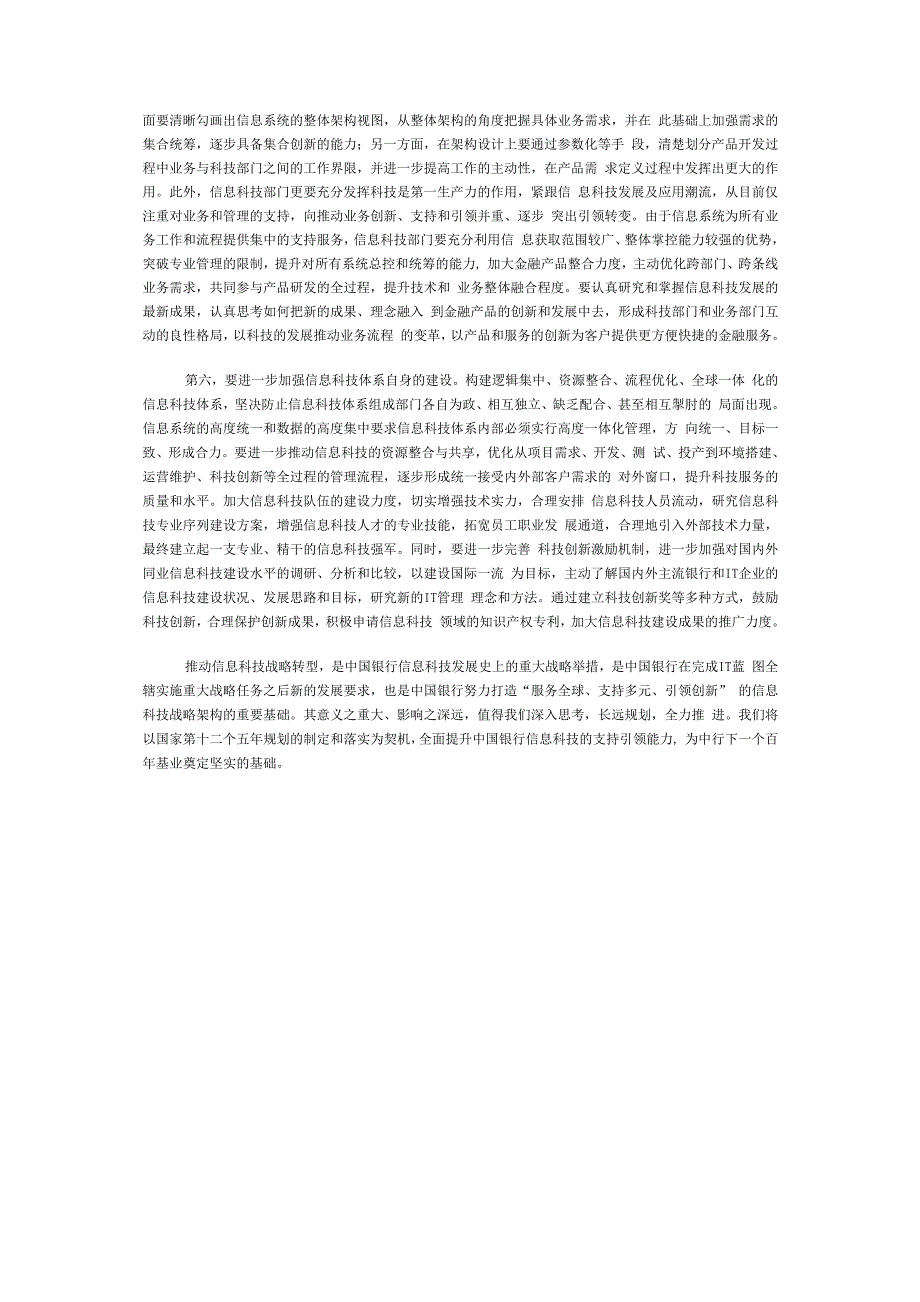 加强科技创新与支持引领推动信息科技工作战略转型_第2页